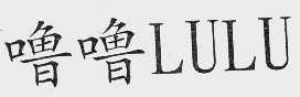 噜噜