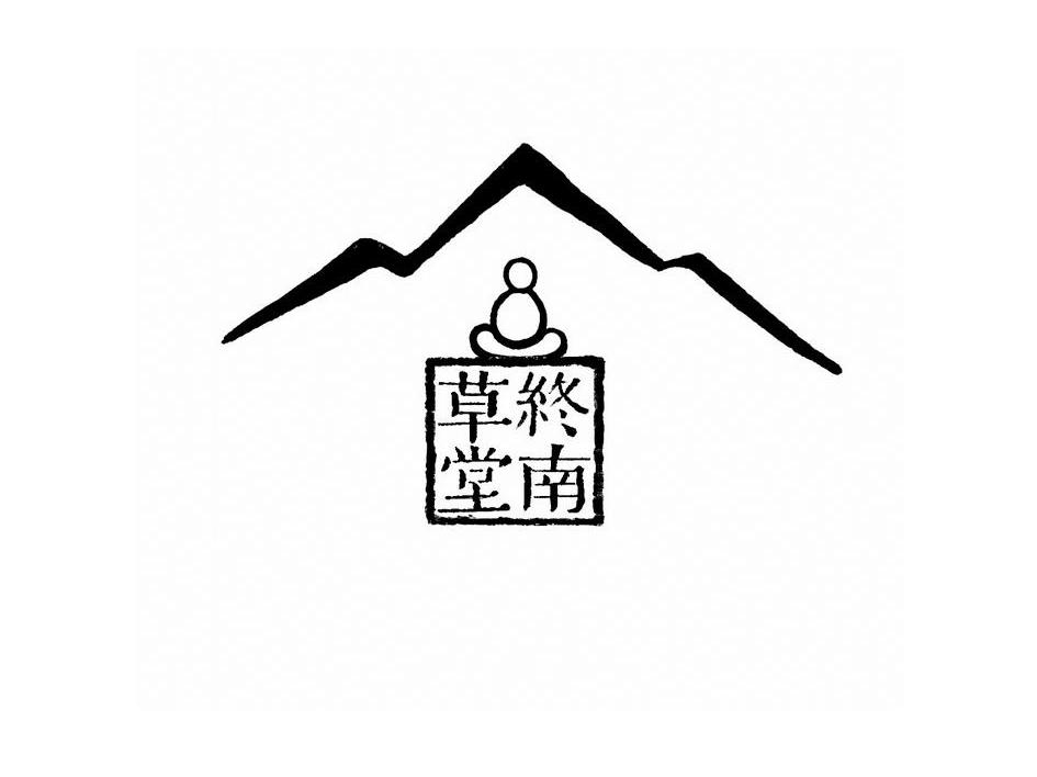 终南草堂