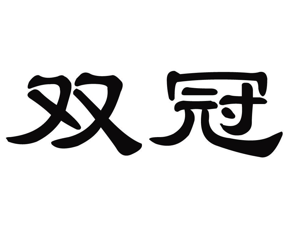 双冠