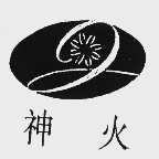 神火