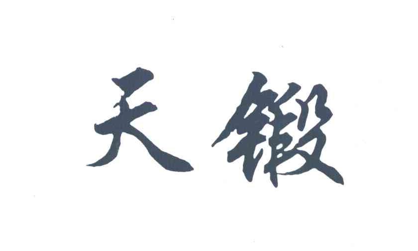 天锻