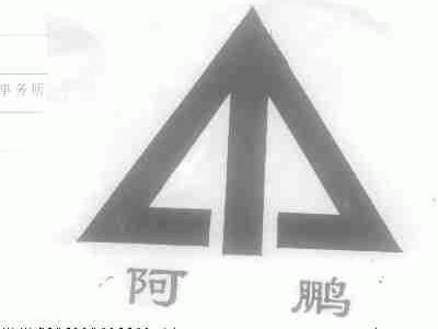 阿鹏