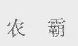 农霸