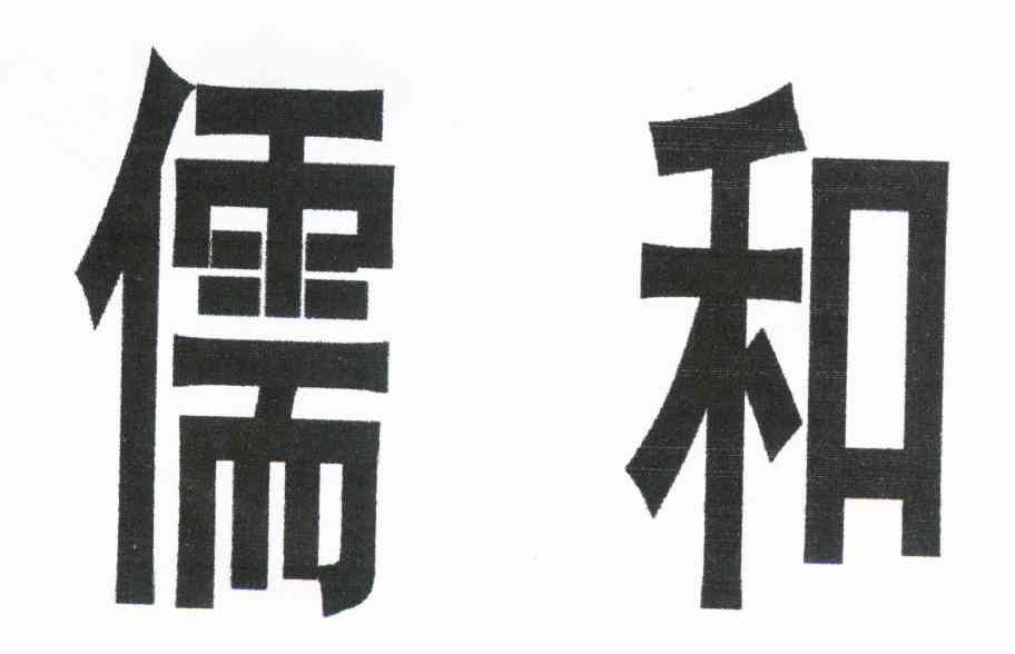 儒和