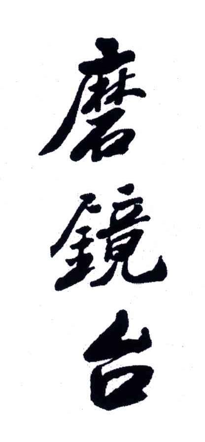 磨镜台