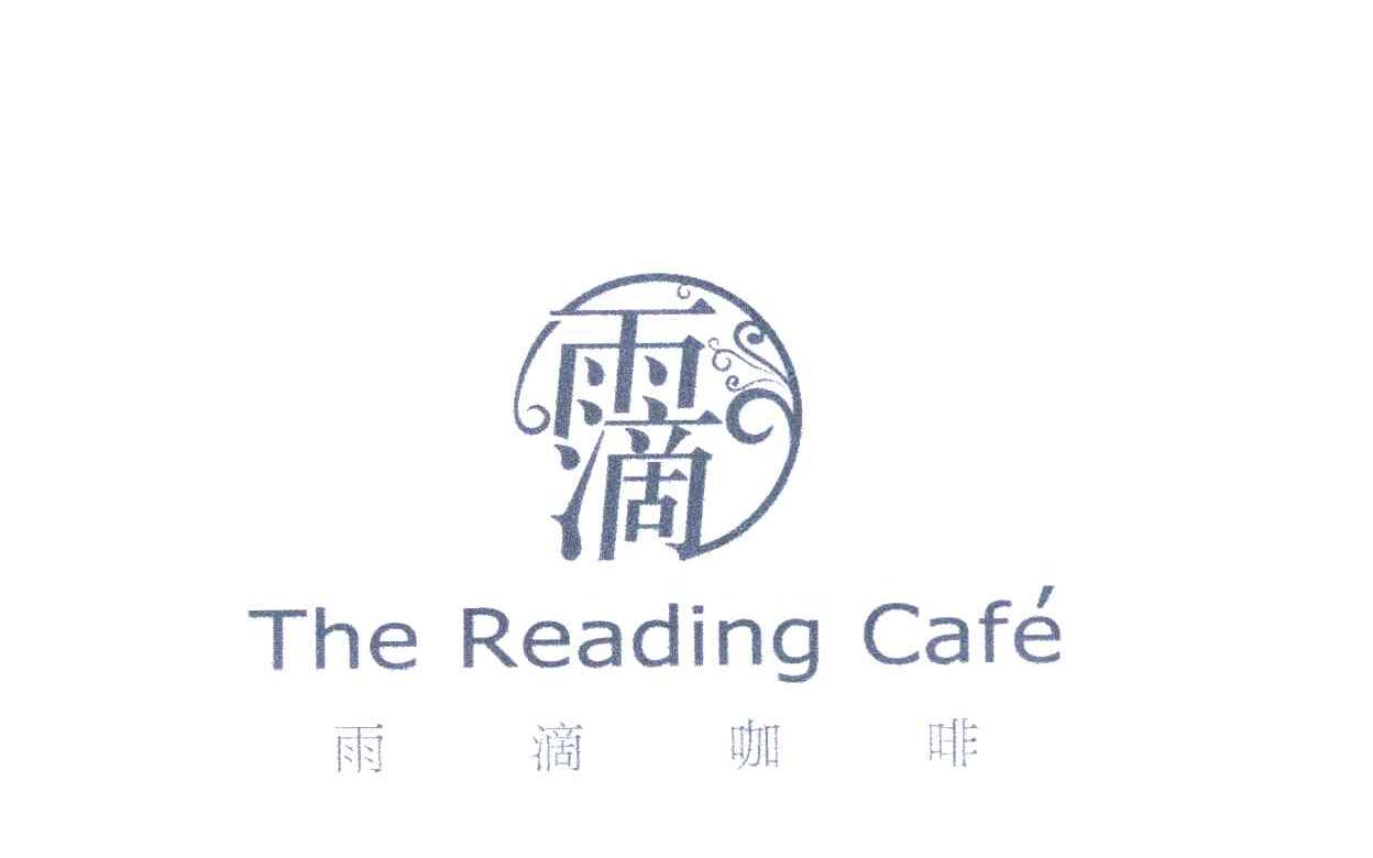 雨滴咖啡 THE READING CAFE