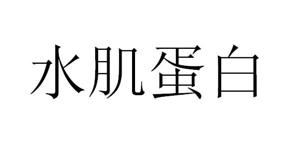 水肌蛋白