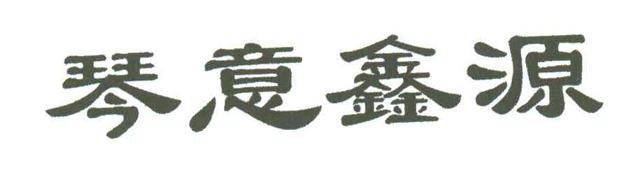 琴意鑫源