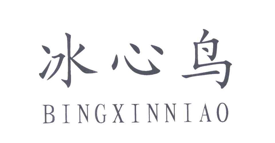 冰心鸟