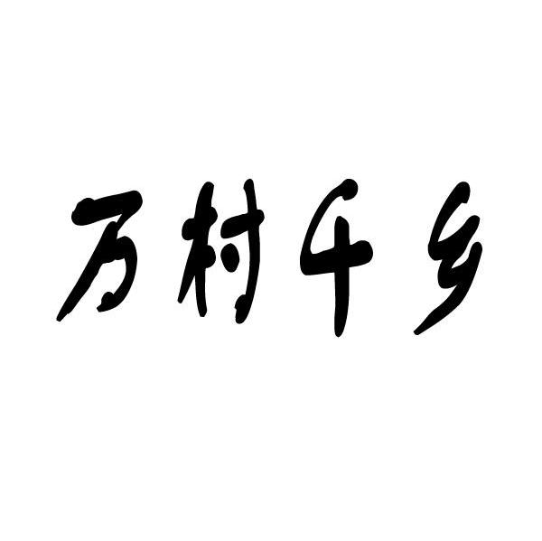 万村千乡