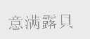 意满露贝