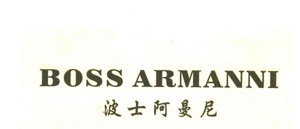 波士阿曼尼;BOSS ARMANNI
