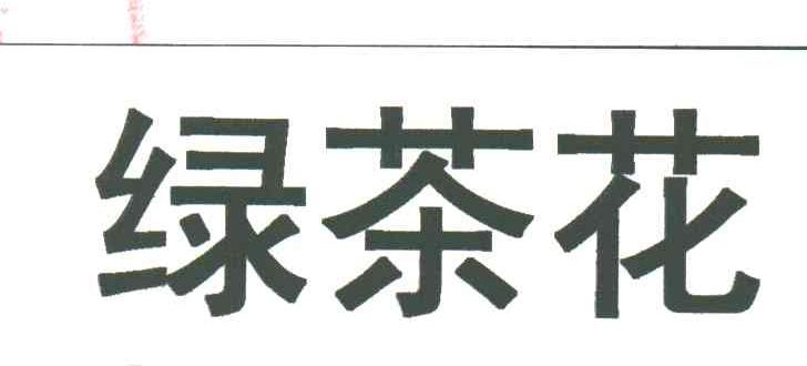 绿茶花