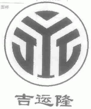吉运隆