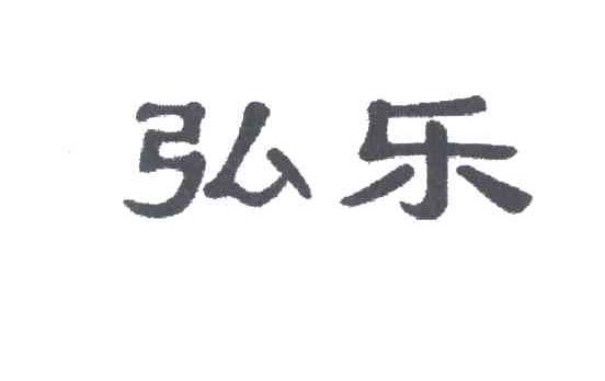 弘乐