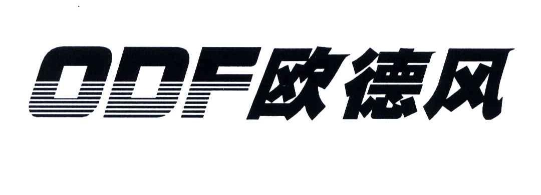 ODF;欧德风