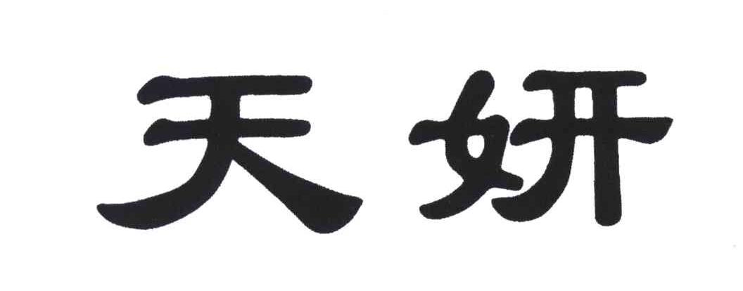 天妍