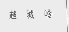 越城岭