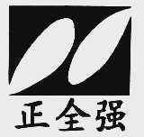 正全强