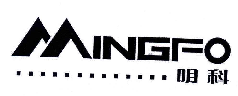 明科;MINGFO