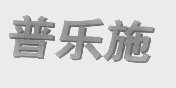 普乐施