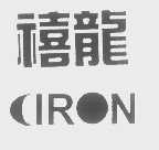 禧龙   CIRON