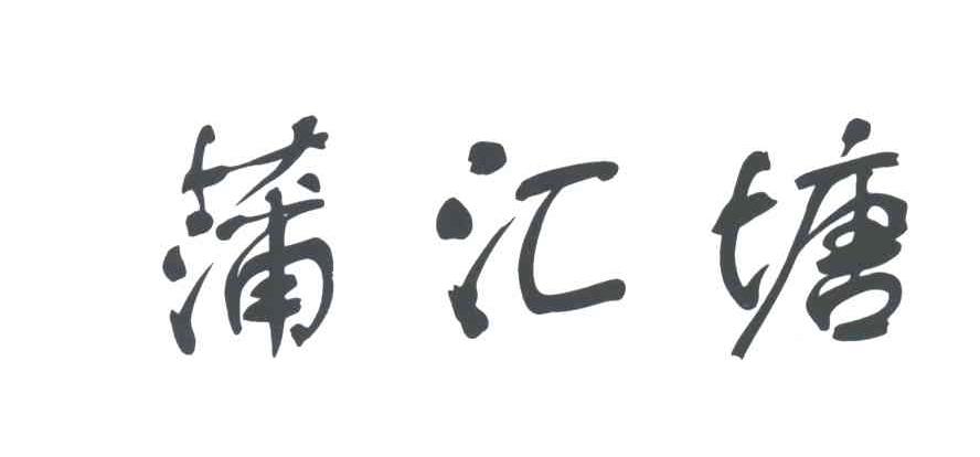 蒲汇塘