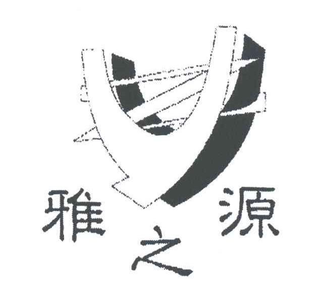 雅之源