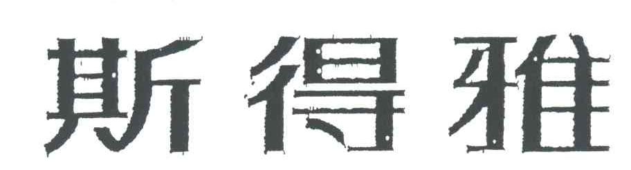 斯得雅