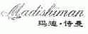 玛迪诗曼
