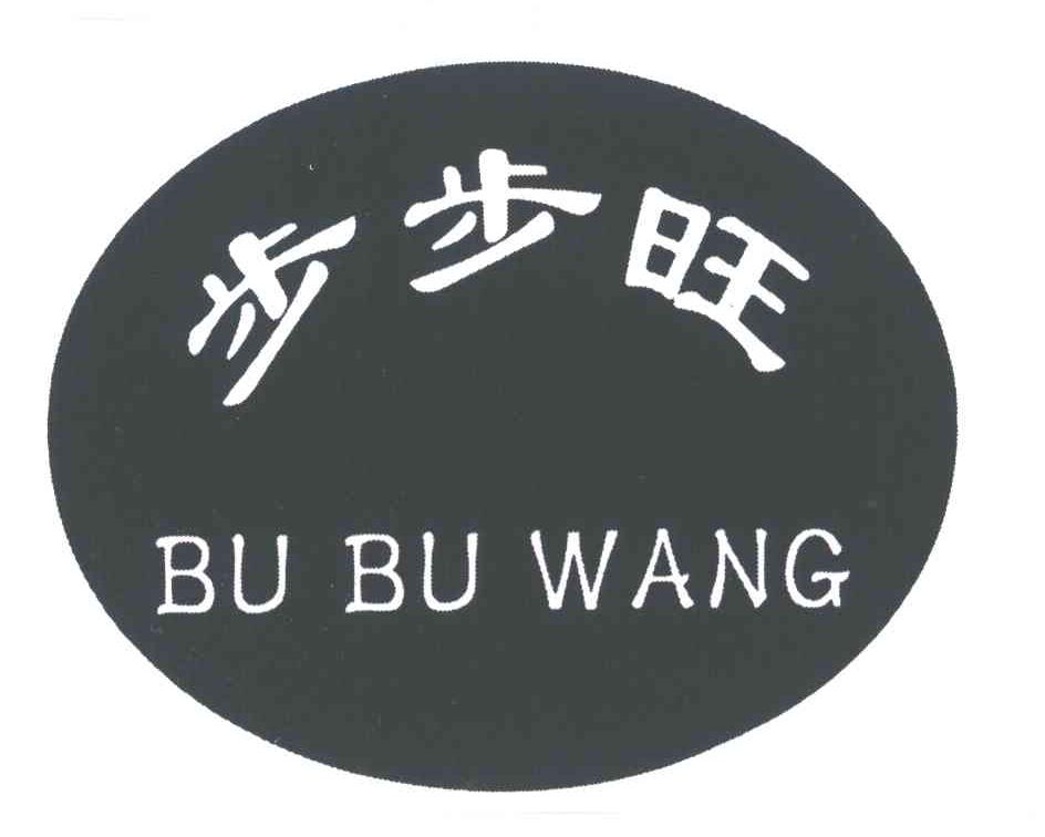 步步旺