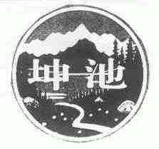 坤池