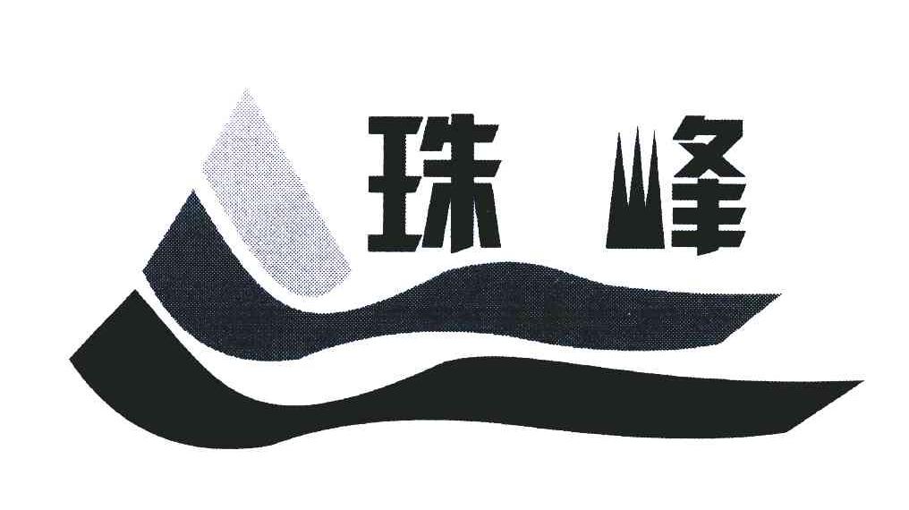 珠峰