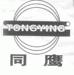 同鹰