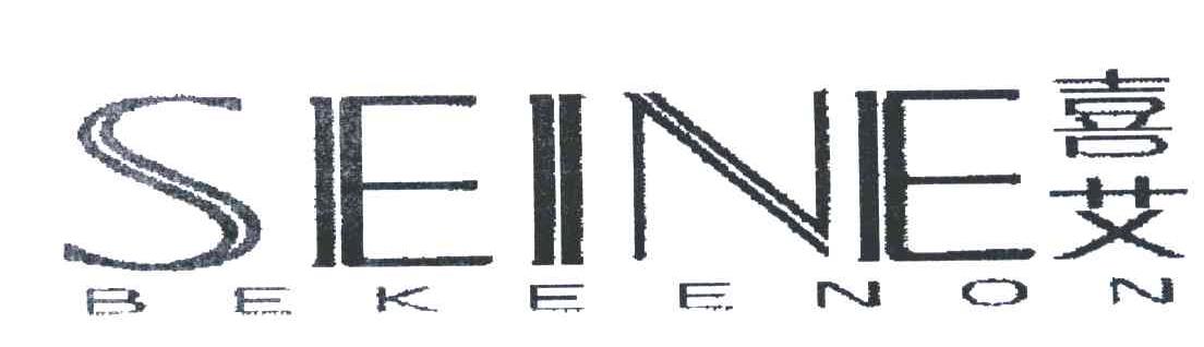 喜艾;SEINE BEKEENON