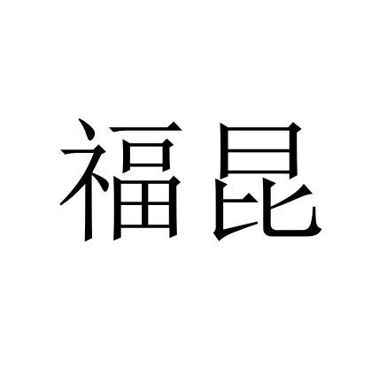 福昆