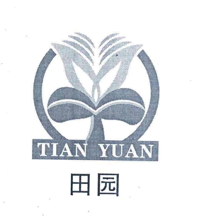 田园