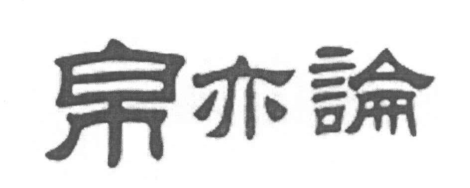帛亦论