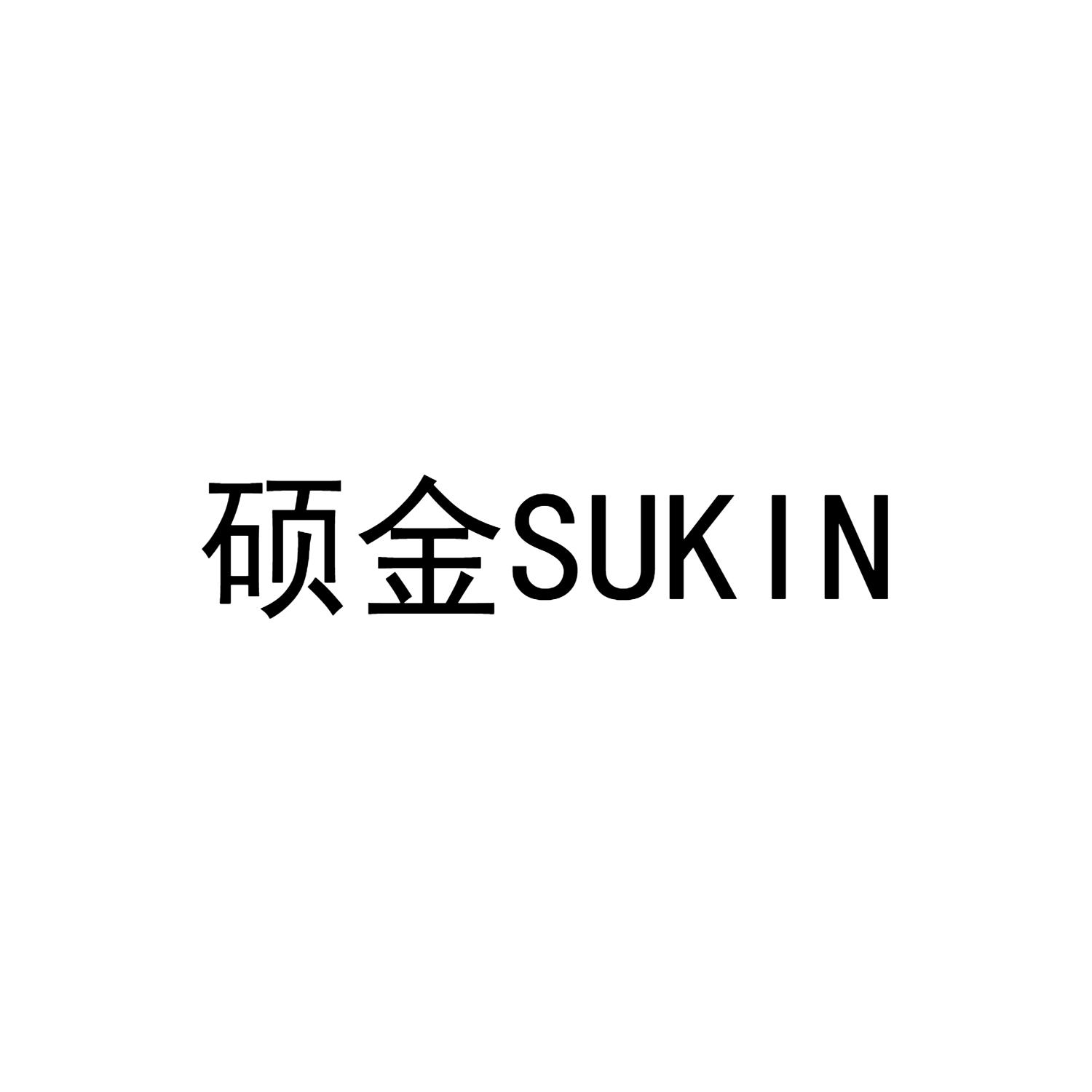硕金 SUKIN