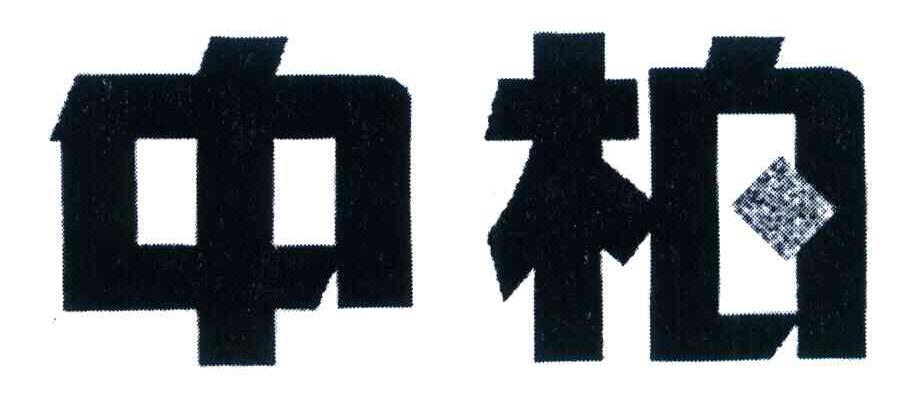 中柏