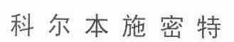 科尔本施密特