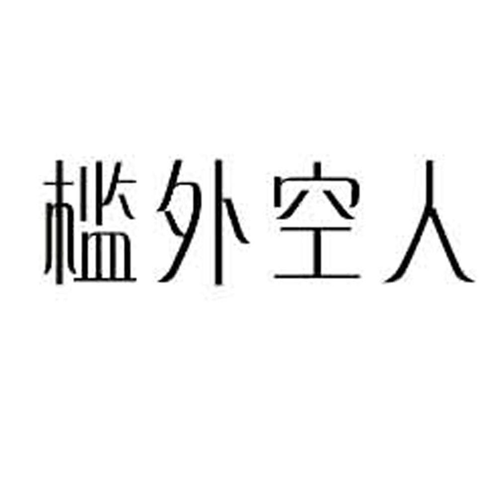 槛外空人