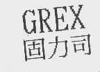 固力司   GREX