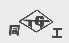 同工