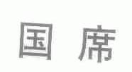 国席