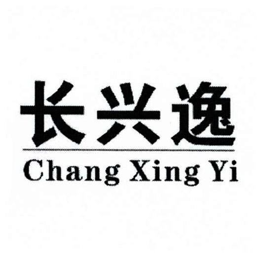 长兴逸