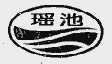 瑶池