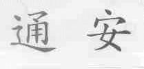 通安