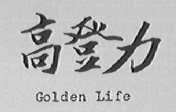 高登力    GOLDEN LIFE