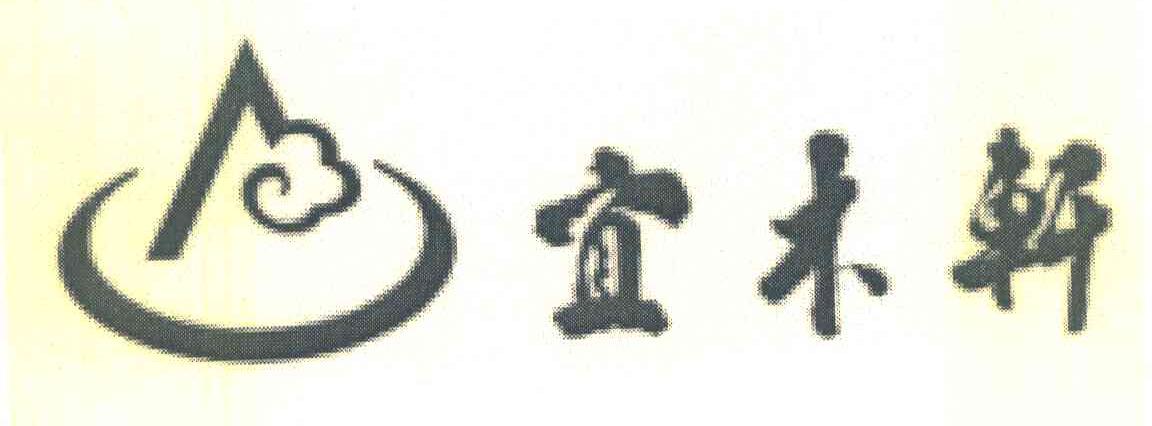 宜木轩